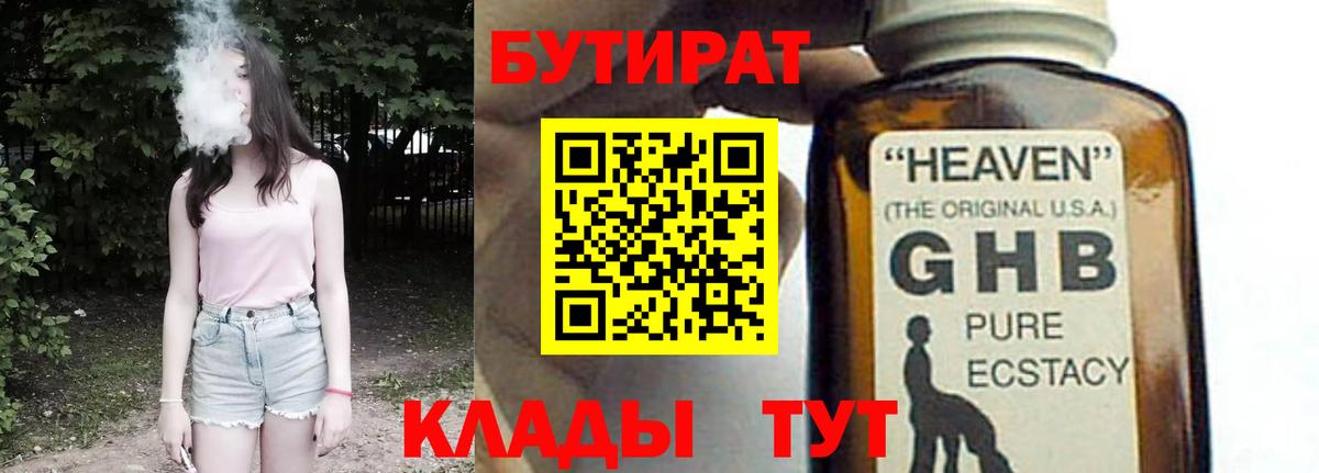 БУТИРАТ GHB Сланцы